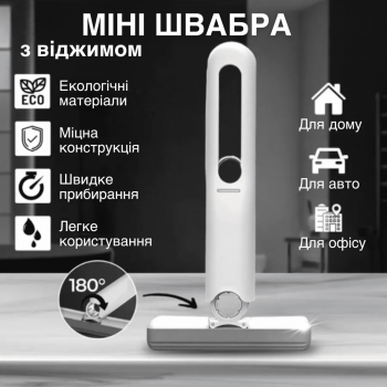 Складана міні швабра щітка для всіх видів поверхонь Mop GTM XL з м'якою насадкою автовіджим чисті руки для Дому та Авто (XV340LA)