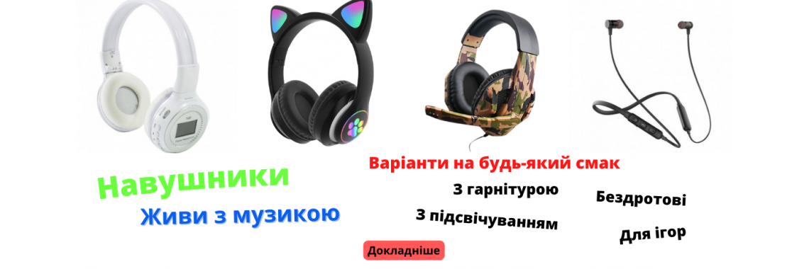 Навушники
