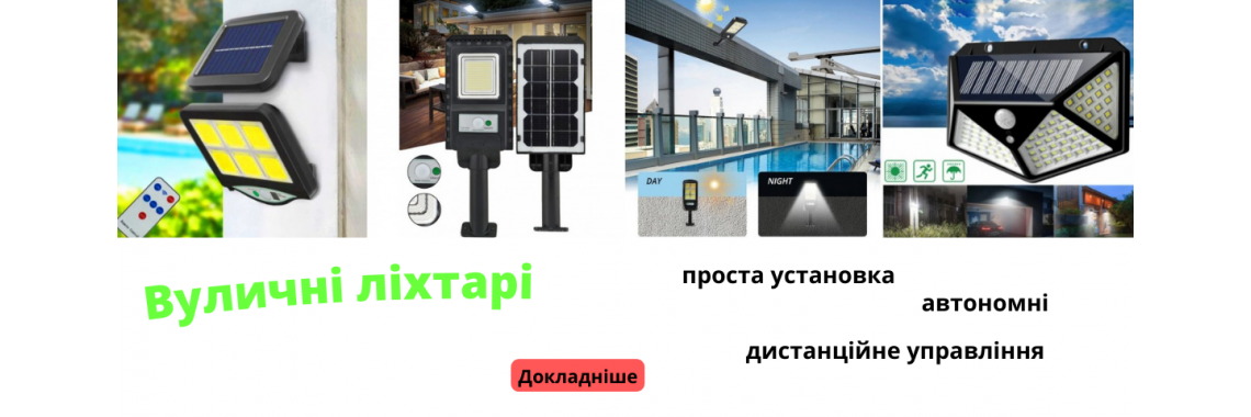 Вуличні ліхтарі