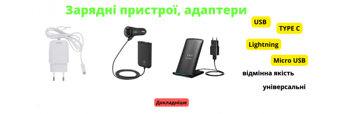 Зарядні пристрої адаптери