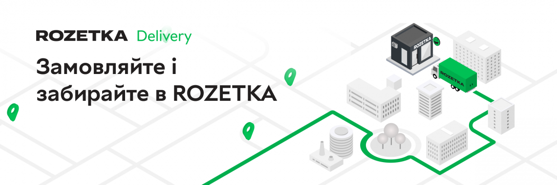 Доставка в пункти видачі Rozetka