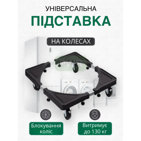 Універсальна регульована підставка для пральної машини та холодильника GTM VA На коліщатках блокуванням (OPAVE369)