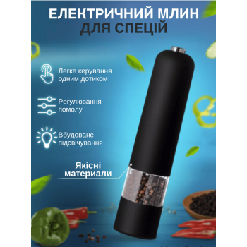 Електричний млинок для спецій Grind GTM PG22 Кухонна електромельниця солі та перцю з підсвіткою та регулюванням помолу (I51396M)