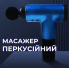 Масажер перкусійний для тіла вібро GTM FasG Pro Бездротовий 4 насадки для спини ніг попереку рук Blue (I52758M)