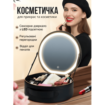 Косметичка органайзер бьюті кейс з великим дзеркалом та сумочкою для пензликів GTM LED підсвічування валізка-сумка для зберігання косметики та приладдя