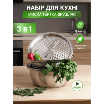 Набір кухоний для зберігання змішування подрібнення продуктів для нарізки овочів фруктів Steel 26 GTM миска друшляк тертка  (O2172P)