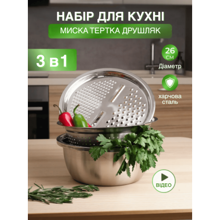 Набір кухоний для зберігання змішування подрібнення продуктів для нарізки овочів фруктів Steel 26 GTM миска друшляк тертка  (O2172P)