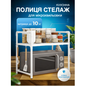 Полиця етажерка стелаж для мікрохвильової пічі BW GTM Органайзер для кухні пдставка для мікрохвильової печі Біла