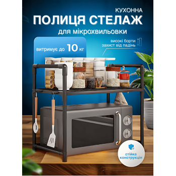 Полиця етажерка стелаж для мікрохвильової пічі BW GTM Органайзер для кухні пдставка для мікрохвильової печі Чорний