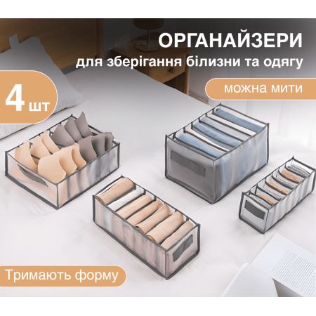 Набір органайзерів 4шт GTM Grid Organizer для зберігання нижньої білизни шкарпеток ременів краваток аксесуарів в шафу комод тумбочку
